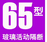 65型无边框玻璃隔断